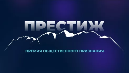 Победителей премии Престиж-Алтай 2025 торжественно огласят в Горно-Алтайске