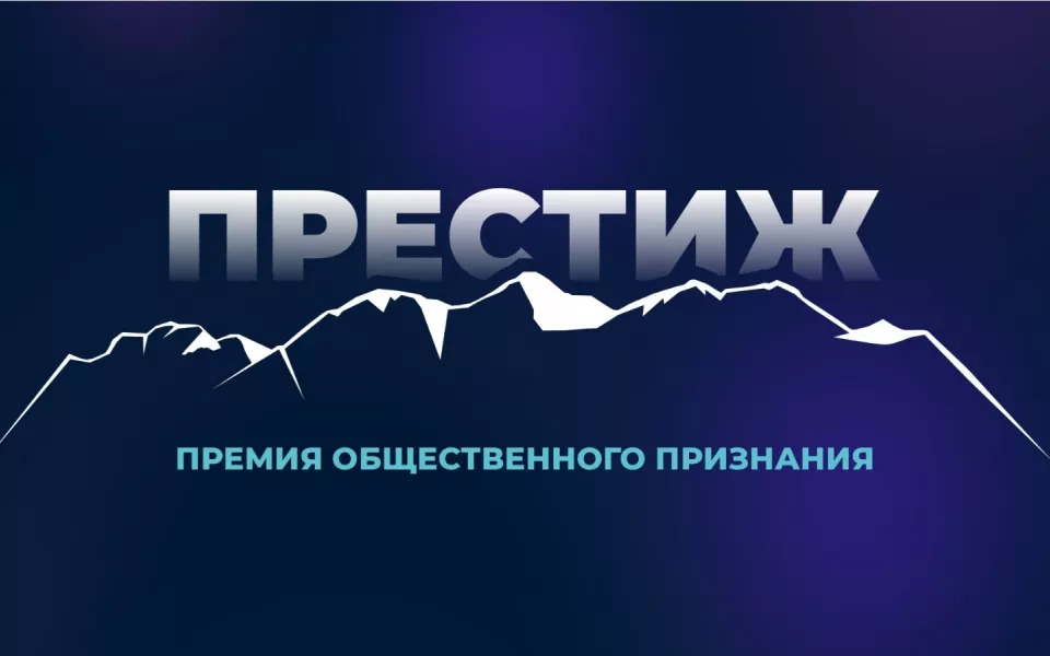 Итоги не за горами: имена победителей премии Престиж-Алтай 2025 объявят 4 декабря