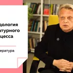 Лекции на Толке. Методология литературного процесса