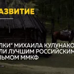 Большое кино: картина Волки алтайского режиссера стала лучшим российским фильмом ММКФ