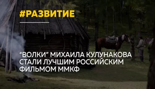 Большое кино: картина Волки алтайского режиссера стала лучшим российским фильмом ММКФ