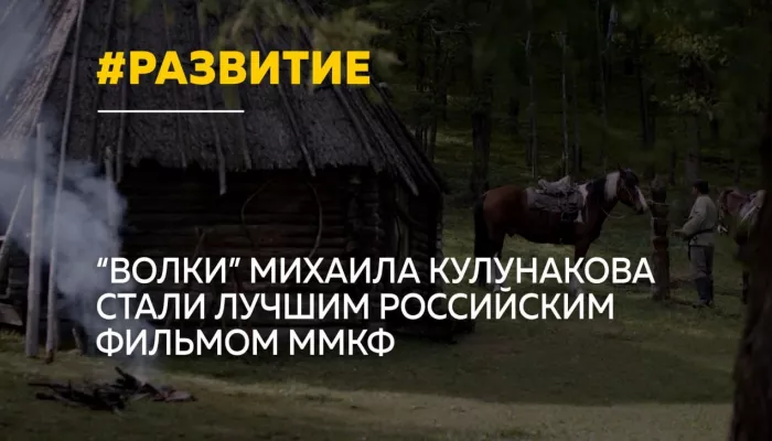 Большое кино: картина Волки алтайского режиссера стала лучшим российским фильмом ММКФ