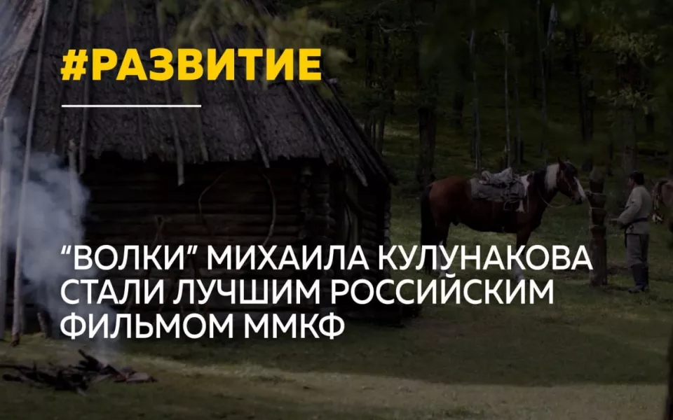 Большое кино: картина Волки алтайского режиссера стала лучшим российским фильмом ММКФ