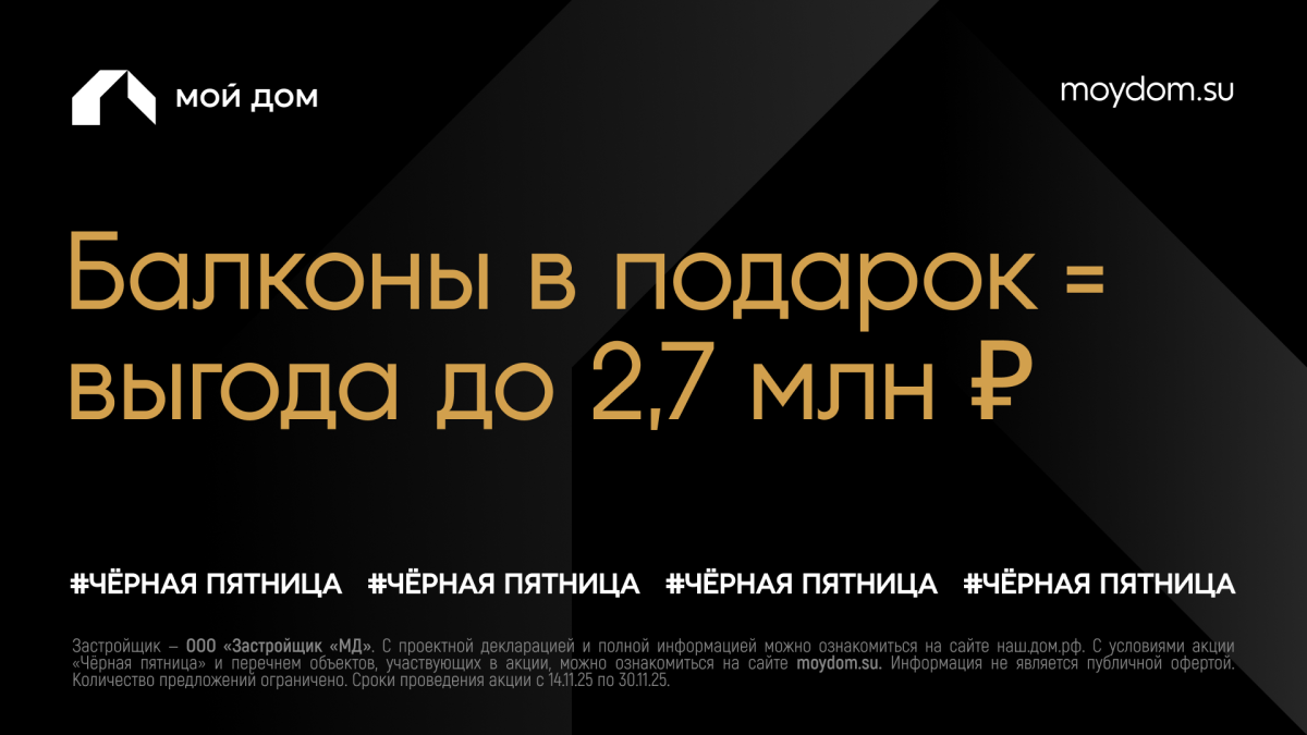 "Чёрная пятница" от застройщика "Мой Дом"