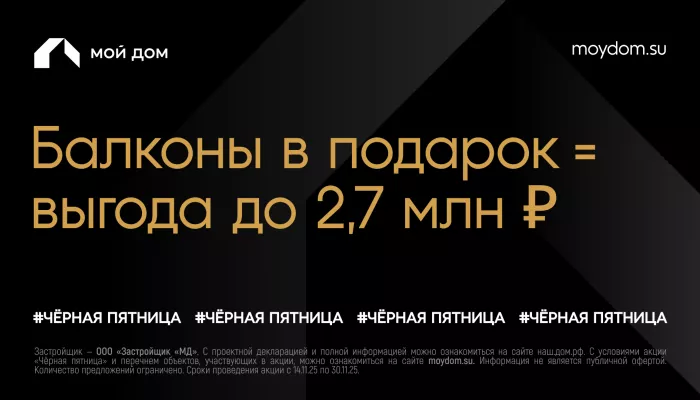 Чёрная пятница от застройщика Мой Дом: специальные цены и выгода до 2 млн рублей