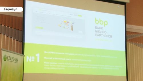 Сбербанк презентовал свою он-лайн площадку для алтайских бизнесменов