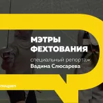 Специальный репортаж: большой путь фехтования – подробности из первых уст