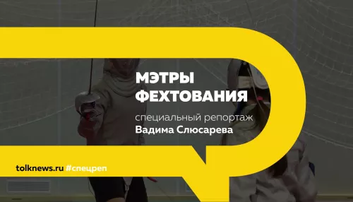 Специальный репортаж: большой путь фехтования – подробности из первых уст