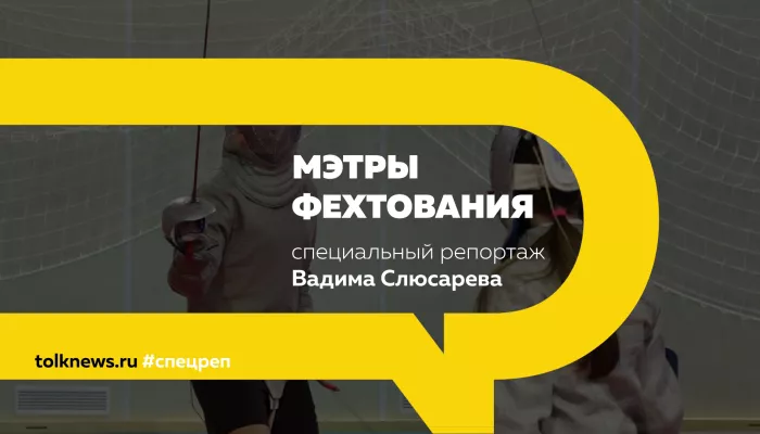 Специальный репортаж: большой путь фехтования – подробности из первых уст
