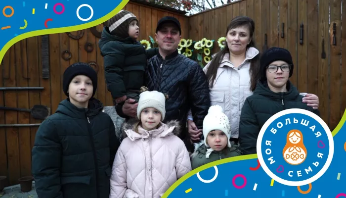 Сквозь расстояние и время: история многодетной семьи Михальчук