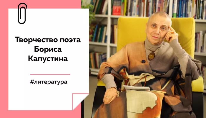 Лекции на Толке. О феномене внесистемного гения Капустина