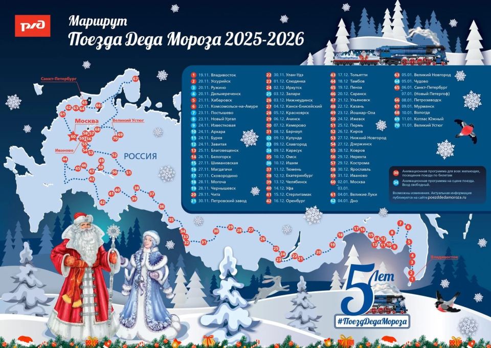 Расписание поезда Деда Мороза