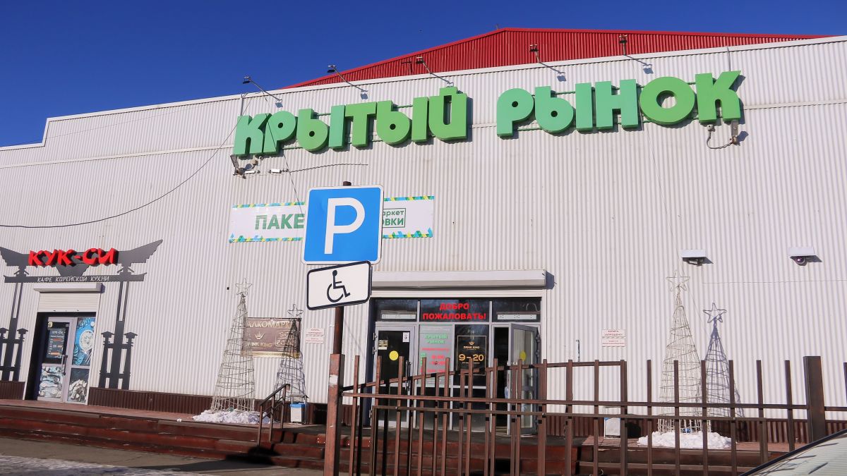 Крытый рынок