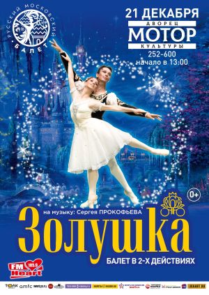 Балет "Золушка"