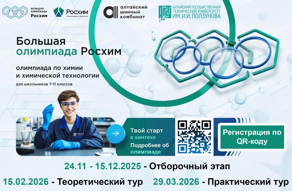 Школьников Алтайского края приглашают принять участие во Всероссийской олимпиаде по химии и химической технологии