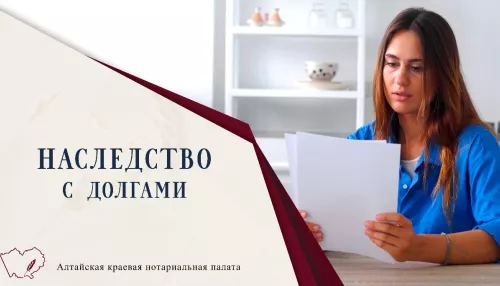 Наследство с долгами: как работает новый федеральный закон и что нужно учесть