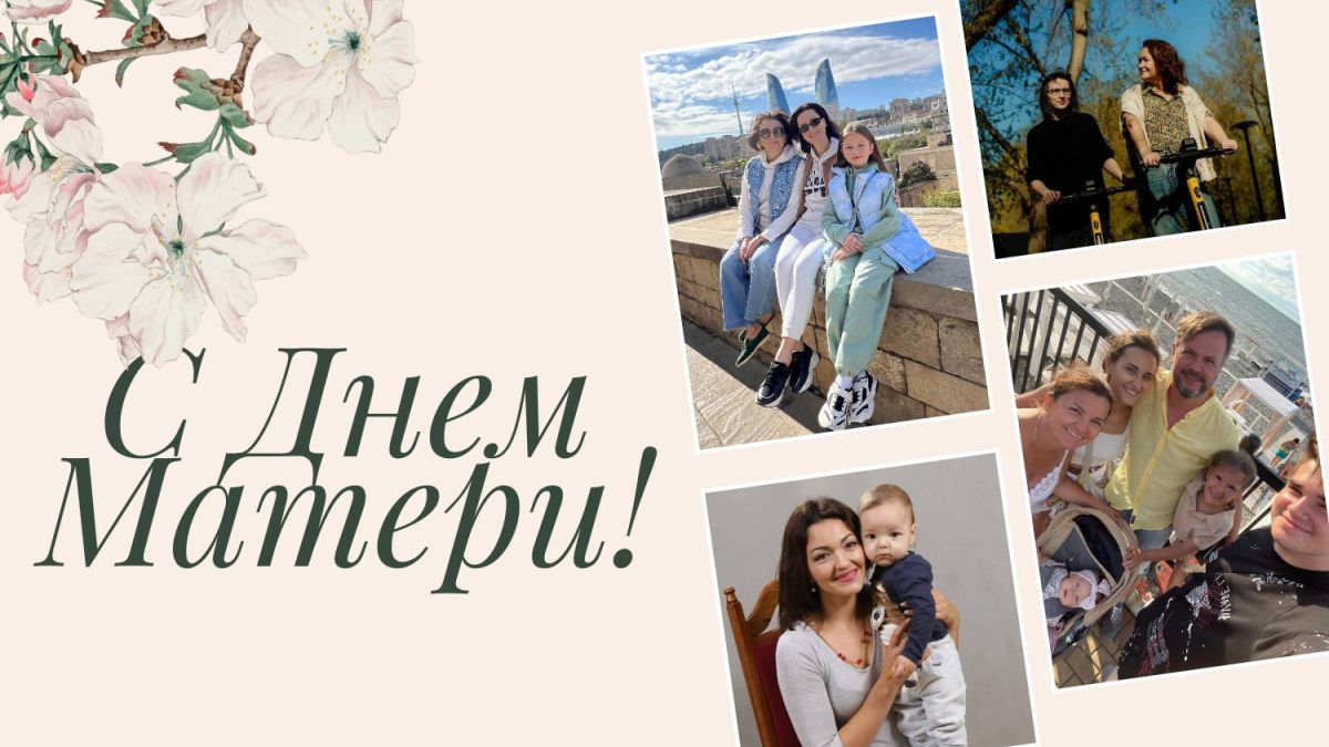 Поздравление с Днем матери