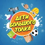 Дети Большого Толка: как устроен наш удивительный мир