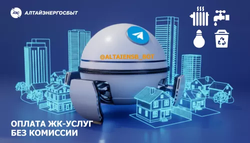 Простой способ оплаты ЖК-услуг от Алтайэнергосбыта
