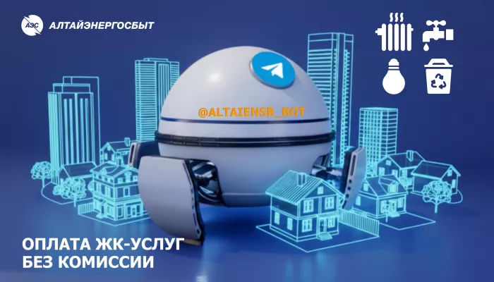 Простой способ оплаты ЖК-услуг от Алтайэнергосбыта