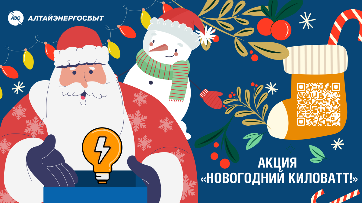 "Новогодний киловатт!"