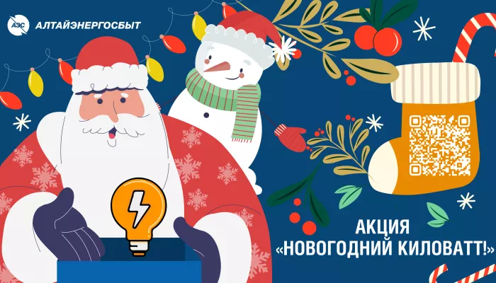 Успейте принять участие в акции Новогодний киловатт!