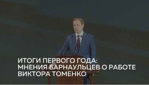 Барнаульцы поделились впечатлениями от первого года работы губернатора Томенко