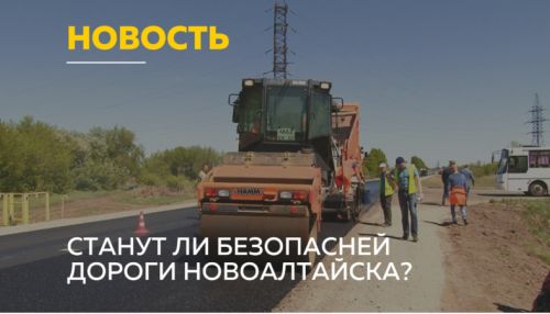 Ход ремонтных работ на дорогах Новоалтайска проверили чиновники и эксперты