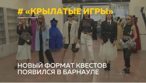 Новый формат квестов появился в Барнауле