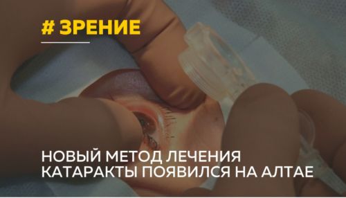 Современный аппарат для лечения катаракты появился в Алтайском крае