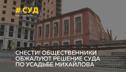 Судьба усадьбы: будущее дома купца Михайлова решают через суд в Барнауле