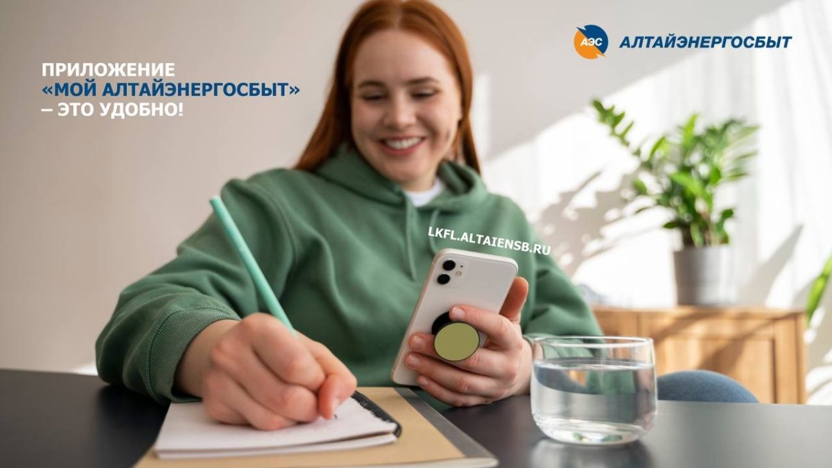 Приложение "Мой Алтайэнергосбыт"