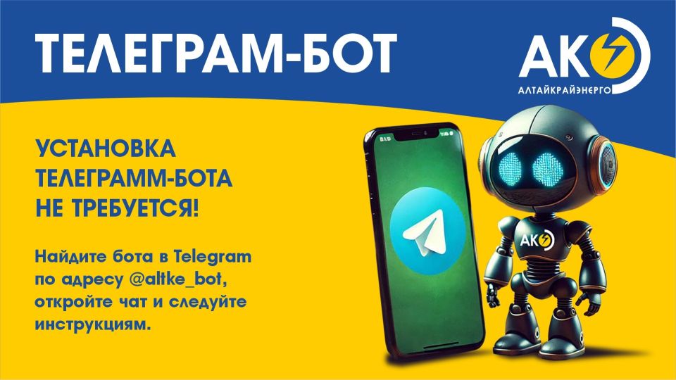 Бот-помощник "Алтайкрайэнерго"