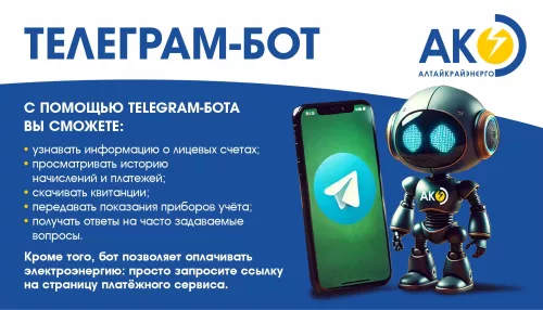 Для помощи потребителям: у Алтайкрайэнерго работает бот-помощник в Telegram