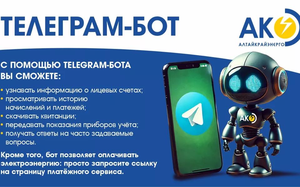 Для помощи потребителям: у Алтайкрайэнерго работает бот-помощник в Telegram