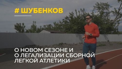 Алтайский легкоатлет Сергей Шубенков в ожидании судьбоносного решения