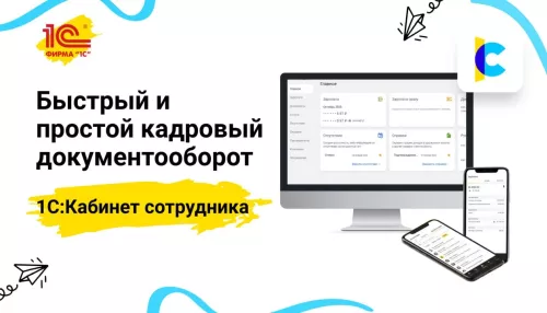 Как 1С:Кабинет сотрудника помогает руководителям и кадровикам на Алтае