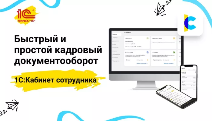 Как 1С:Кабинет сотрудника помогает руководителям и кадровикам на Алтае