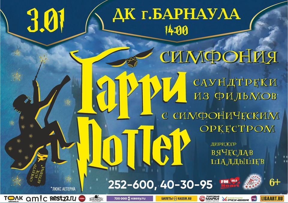 "Симфония Гарри Поттер" в Барнауле