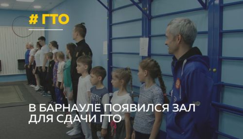 Гимнастический зал для тестирования норм ГТО открыли в Барнауле