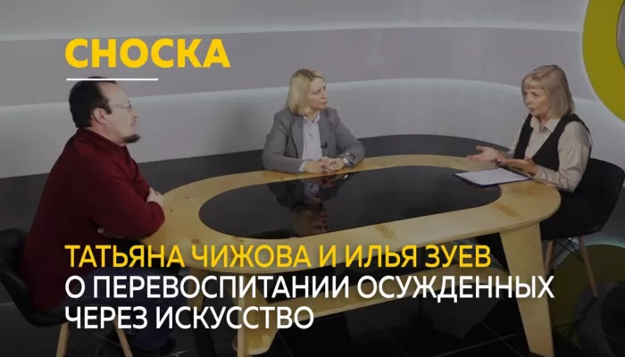 Сноска: о перевоспитании осужденных через искусство