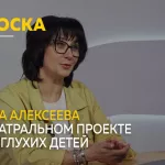 Сноска: о театральном проекте для глухих и слабослышащих детей