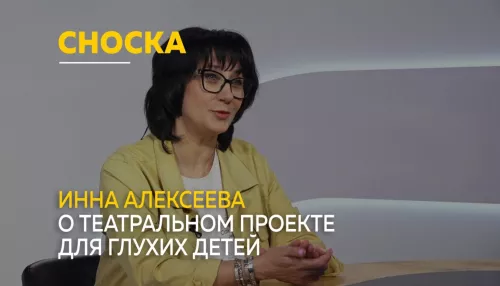 Сноска: о театральном проекте для глухих и слабослышащих детей