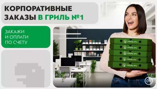 Документы – в ЭДО, праздник – у вас: Гриль №1 запускает услугу корпоративных заказов