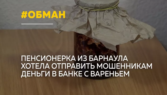 Посылка с вареньем: в Барнауле бдительный таксист не дал обмануть пенсионерку