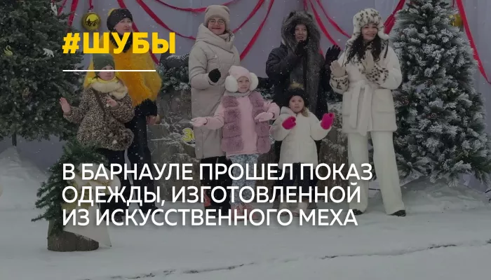 В барнаульском зоопарке прошел показ одежды из искусственного меха
