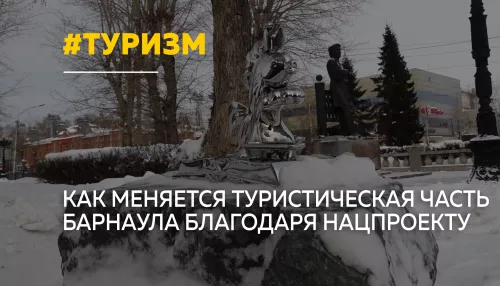 Туристический код Барнаула: как преобразились городские пространства