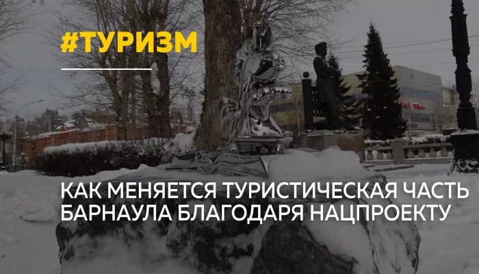 Туристический код Барнаула: как преобразились городские пространства