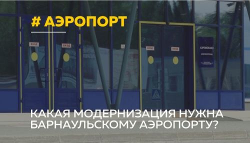 Главной воздушной гавани Алтайского края требуется масштабная реконструкция