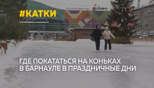 Где в Барнауле покататься на коньках и сколько это стоит